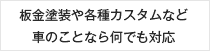 板金塗装や各種カスタムなど車のことならなんでも対応